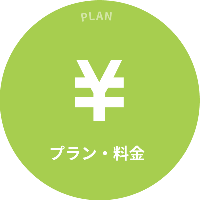 PLAN プラン・料金